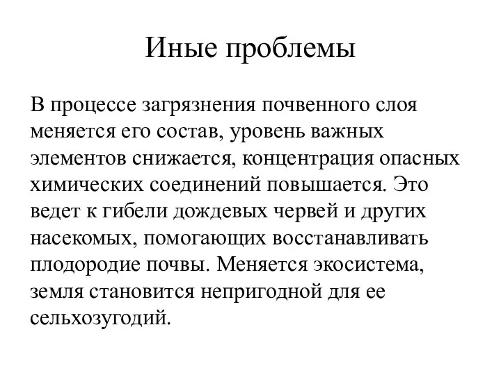 Иные проблемы В процессе загрязнения почвенного слоя меняется его состав, уровень