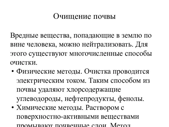 Очищение почвы Вредные вещества, попадающие в землю по вине человека, можно