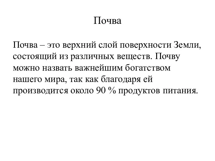 Почва Почва – это верхний слой поверхности Земли, состоящий из различных