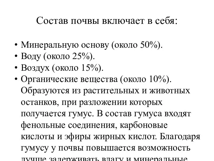 Состав почвы включает в себя: Минеральную основу (около 50%). Воду (около