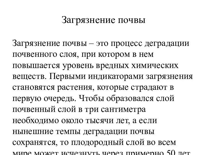 Загрязнение почвы Загрязнение почвы – это процесс деградации почвенного слоя, при