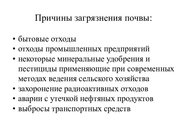 Причины загрязнения почвы: бытовые отходы отходы промышленных предприятий некоторые минеральные удобрения