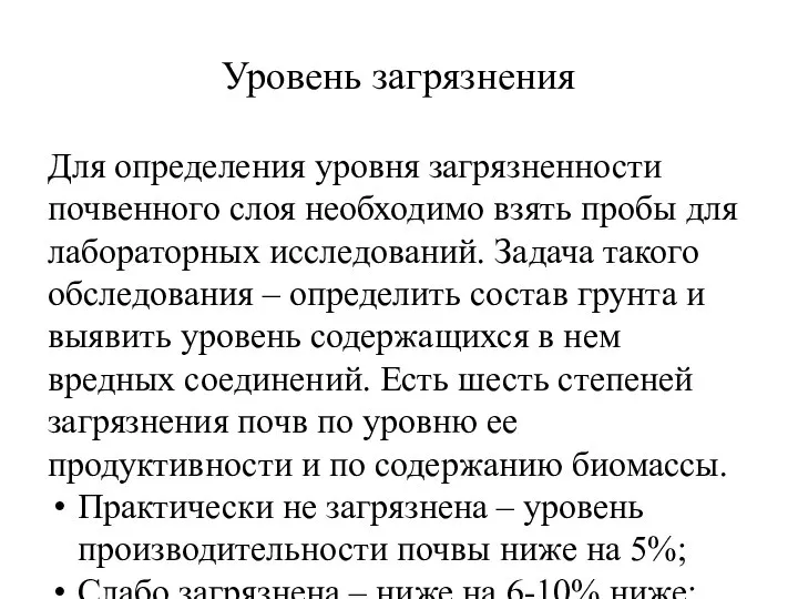 Уровень загрязнения Для определения уровня загрязненности почвенного слоя необходимо взять пробы