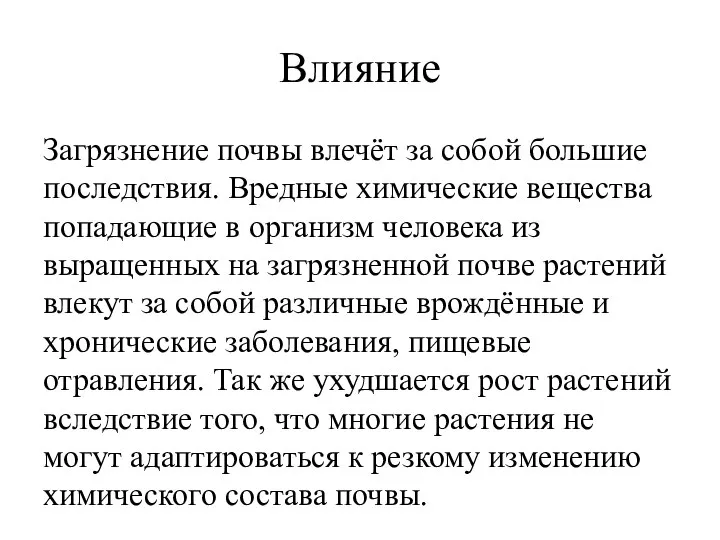 Влияние Загрязнение почвы влечёт за собой большие последствия. Вредные химические вещества