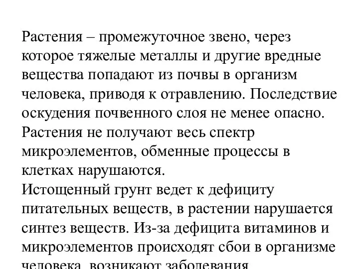 Растения – промежуточное звено, через которое тяжелые металлы и другие вредные