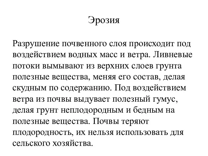 Эрозия Разрушение почвенного слоя происходит под воздействием водных масс и ветра.