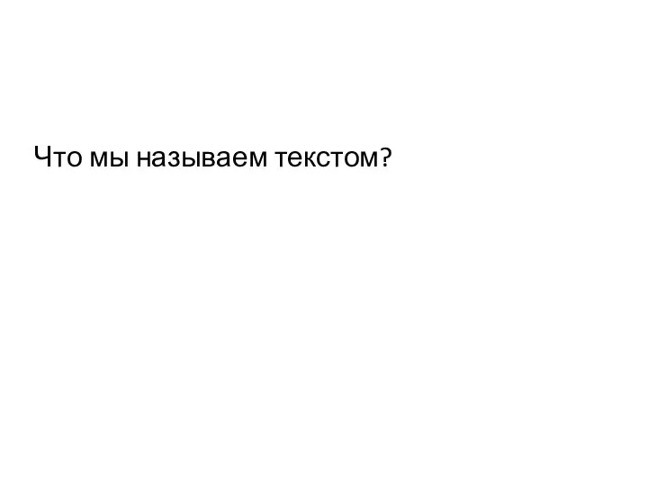 Что мы называем текстом?