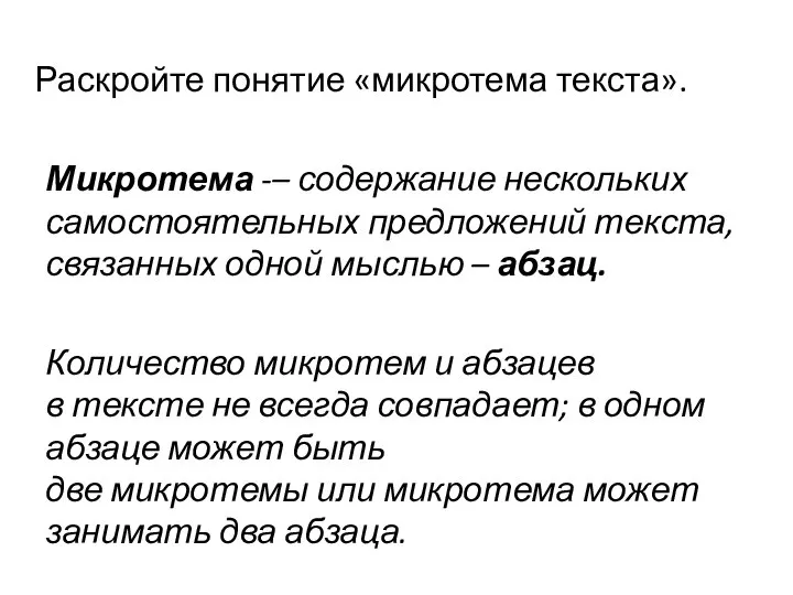 Раскройте понятие «микротема текста». Микротема -– содержание нескольких самостоятельных предложений текста,