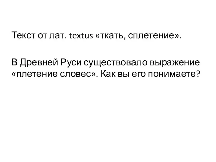 Текст от лат. textus «ткать, сплетение». В Древней Руси существовало выражение