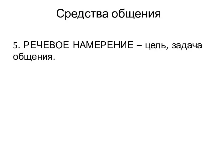 Средства общения 5. РЕЧЕВОЕ НАМЕРЕНИЕ – цель, задача общения.