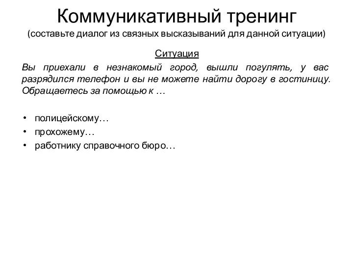 Коммуникативный тренинг (составьте диалог из связных высказываний для данной ситуации) Ситуация