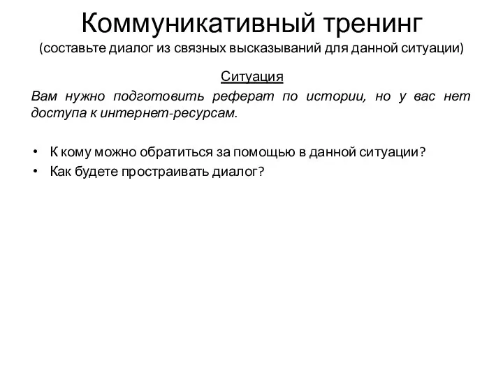 Коммуникативный тренинг (составьте диалог из связных высказываний для данной ситуации) Ситуация