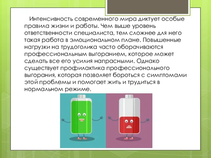 Интенсивность современного мира диктует особые правила жизни и работы. Чем выше