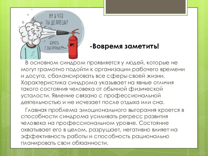 -Вовремя заметить! В основном синдром проявляется у людей, которые не могут