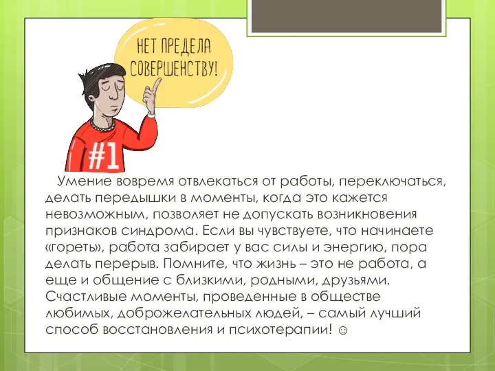 Умение вовремя отвлекаться от работы, переключаться, делать передышки в моменты, когда