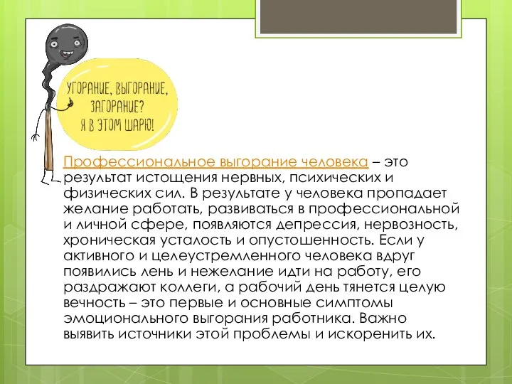 Профессиональное выгорание человека – это результат истощения нервных, психических и физических