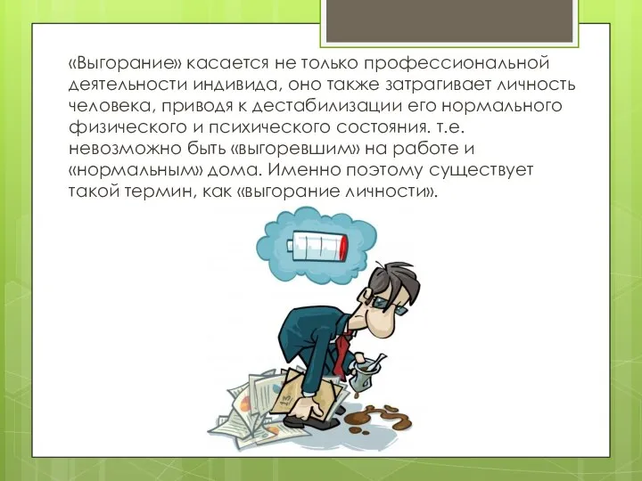 «Выгорание» касается не только профессиональной деятельности индивида, оно также затрагивает личность