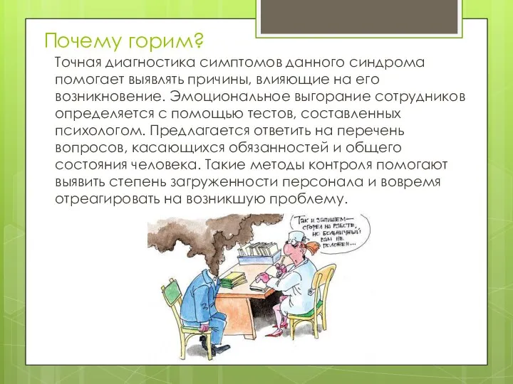 Почему горим? Точная диагностика симптомов данного синдрома помогает выявлять причины, влияющие