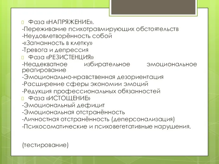 Фаза «НАПРЯЖЕНИЕ». -Переживание психотравмирующих обстоятельств -Неудовлетворённость собой -«Загнанность в клетку» -Тревога