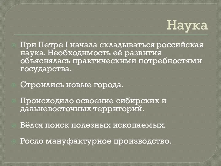 Наука При Петре I начала складываться российская наука. Необходимость её развития