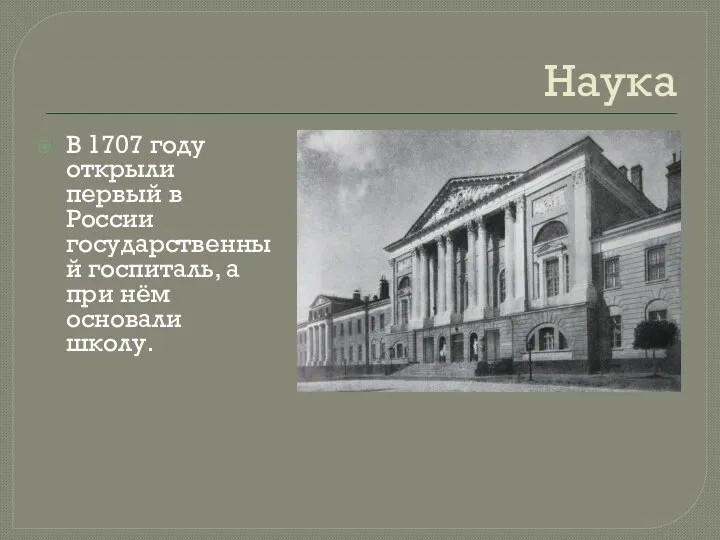 Наука В 1707 году открыли первый в России государственный госпиталь, а при нём основали школу.