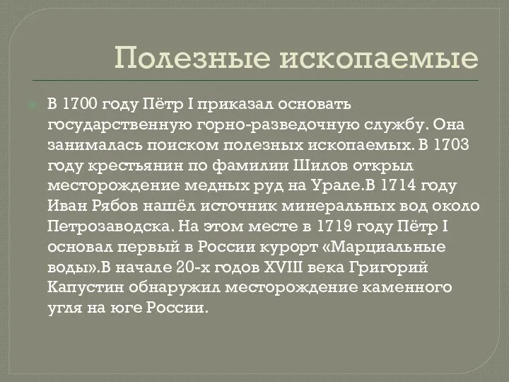 Полезные ископаемые В 1700 году Пётр I приказал основать государственную горно-разведочную