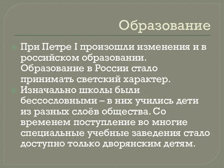 Образование При Петре I произошли изменения и в российском образовании. Образование