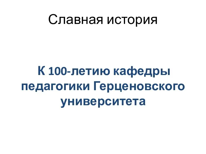 Славная история К 100-летию кафедры педагогики Герценовского университета