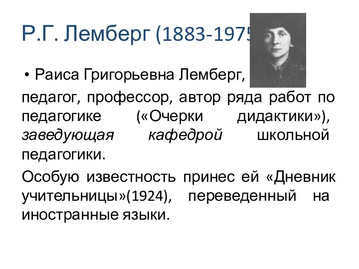 Р.Г. Лемберг (1883-1975) Раиса Григорьевна Лемберг, педагог, профессор, автор ряда работ