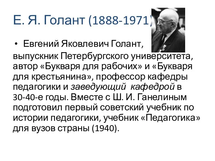 Е. Я. Голант (1888-1971) Евгений Яковлевич Голант, выпускник Петербургского университета, автор