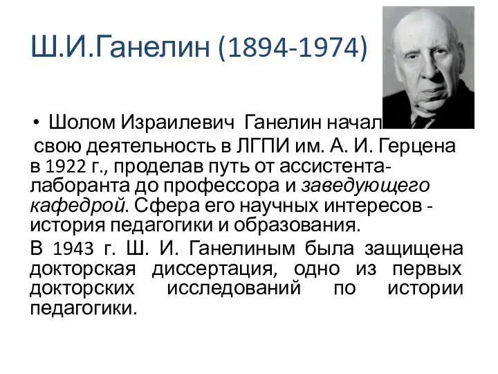 Ш.И.Ганелин (1894-1974) Шолом Израилевич Ганелин начал свою деятельность в ЛГПИ им.