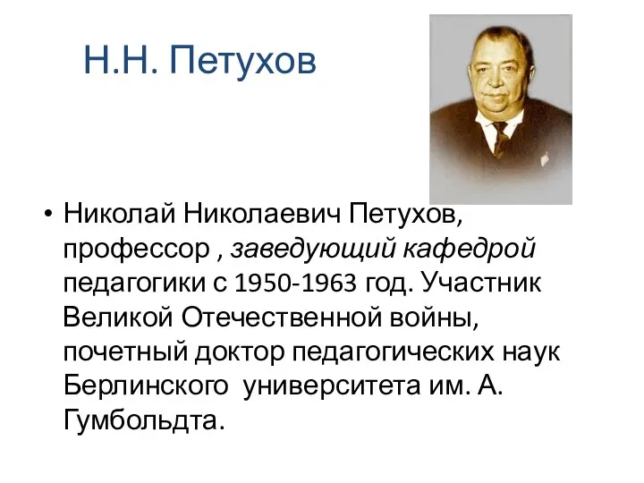 Н.Н. Петухов Николай Николаевич Петухов, профессор , заведующий кафедрой педагогики с