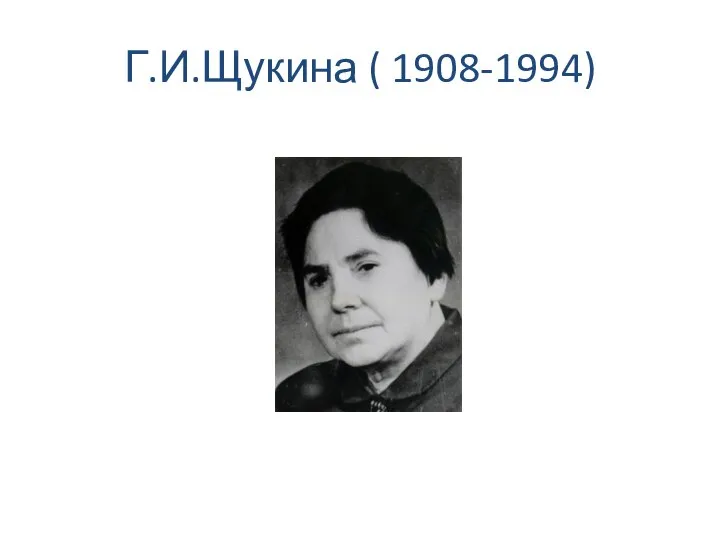 Г.И.Щукина ( 1908-1994)