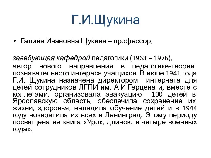 Г.И.Щукина Галина Ивановна Щукина – профессор, заведующая кафедрой педагогики (1963 –