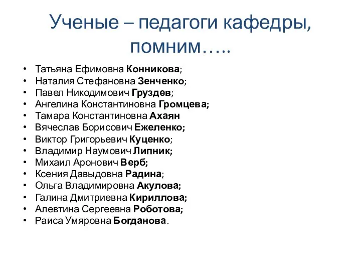 Ученые – педагоги кафедры, помним….. Татьяна Ефимовна Конникова; Наталия Стефановна Зенченко;