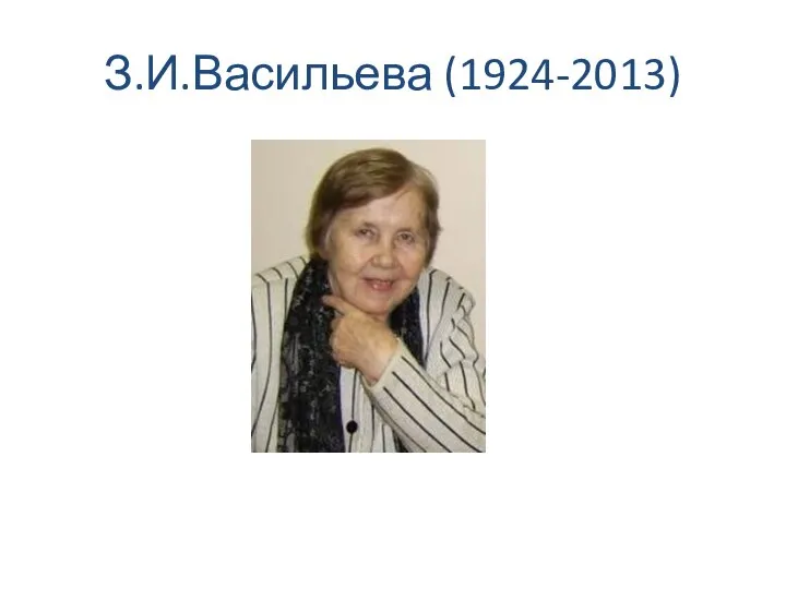 З.И.Васильева (1924-2013)