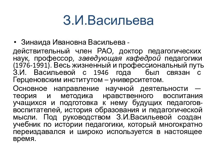 З.И.Васильева Зинаида Ивановна Васильева - действительный член РАО, доктор педагогических наук,