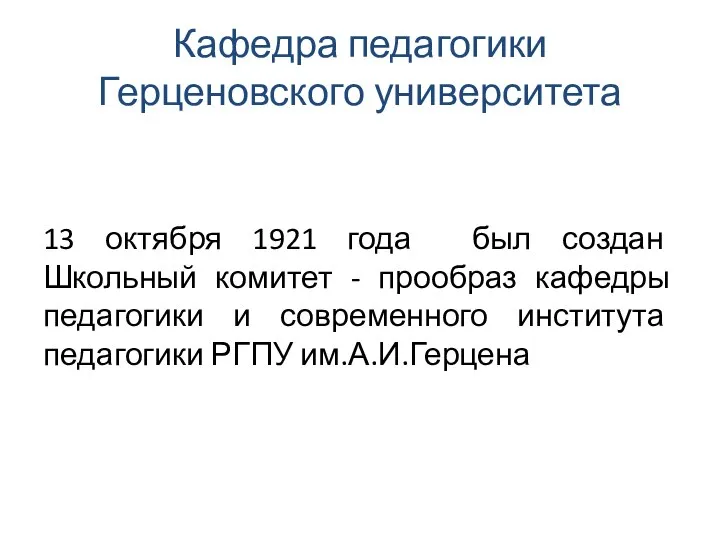 Кафедра педагогики Герценовского университета 13 октября 1921 года был создан Школьный