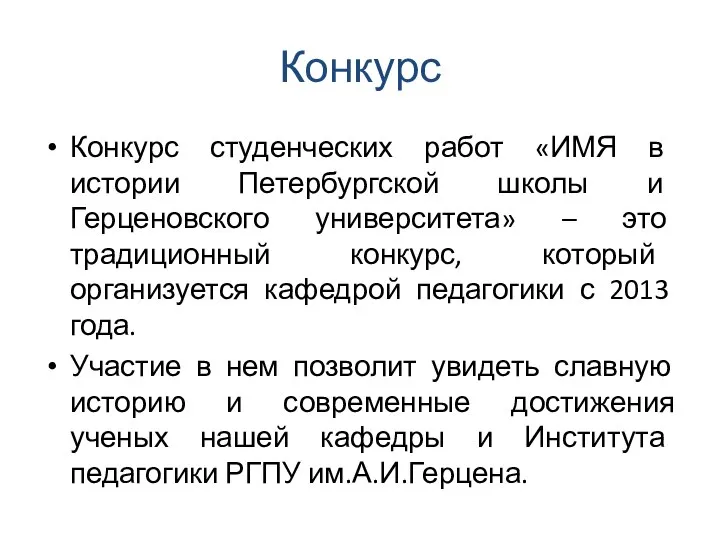 Конкурс Конкурс студенческих работ «ИМЯ в истории Петербургской школы и Герценовского