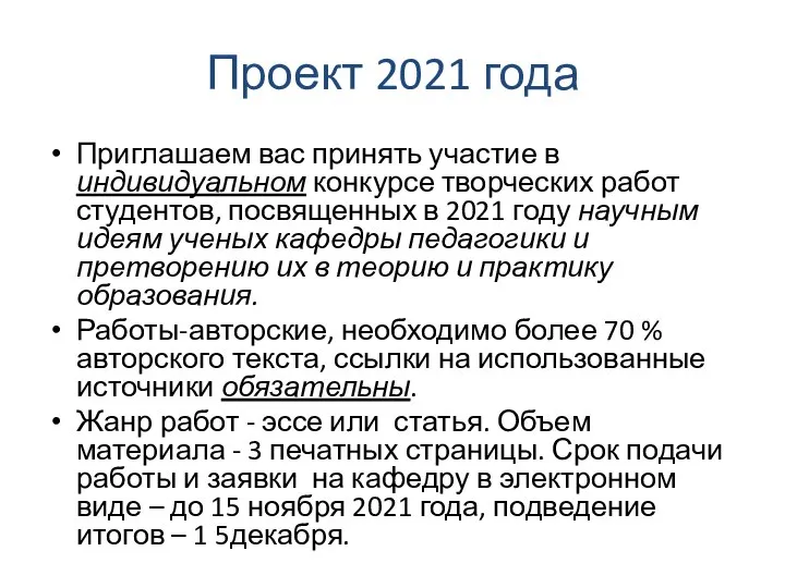 Проект 2021 года Приглашаем вас принять участие в индивидуальном конкурсе творческих