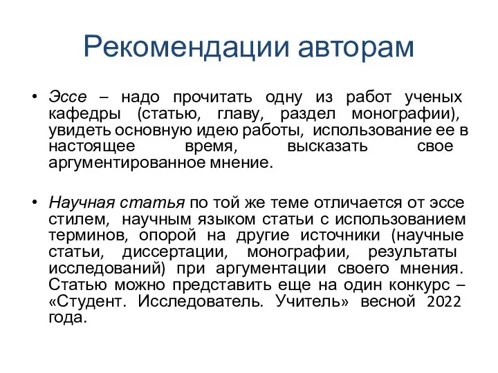 Рекомендации авторам Эссе – надо прочитать одну из работ ученых кафедры