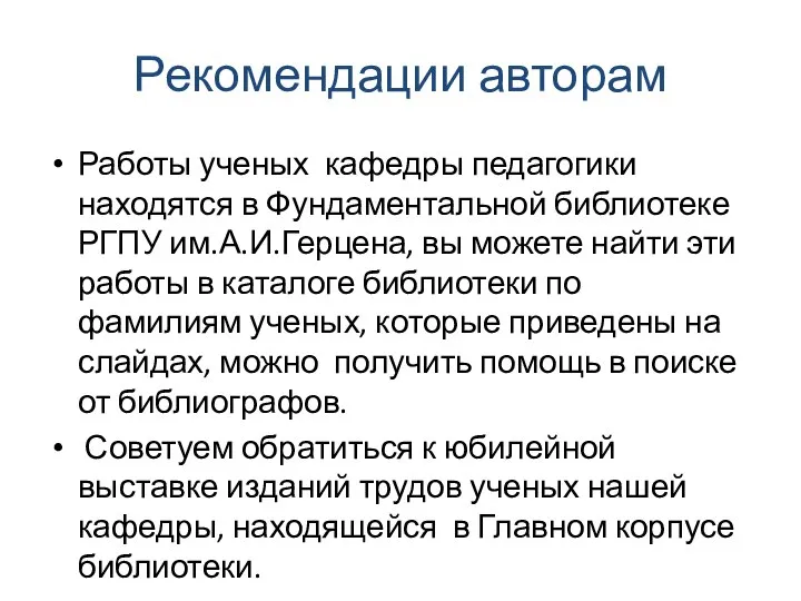 Рекомендации авторам Работы ученых кафедры педагогики находятся в Фундаментальной библиотеке РГПУ