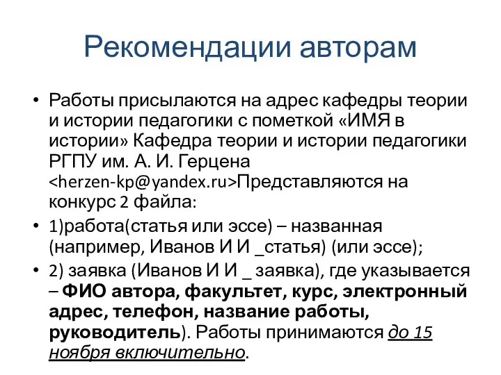 Рекомендации авторам Работы присылаются на адрес кафедры теории и истории педагогики