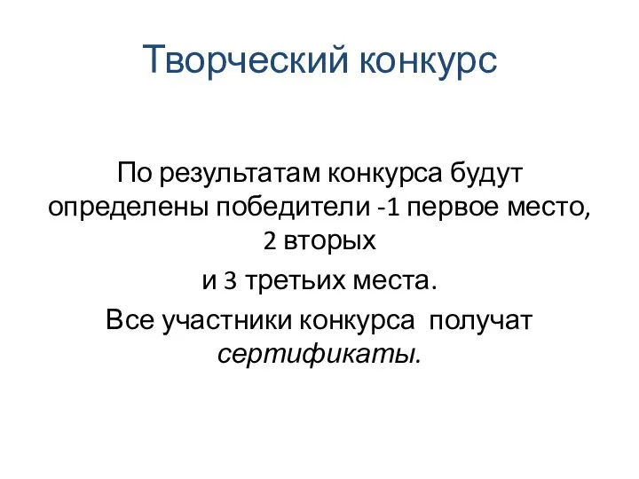 Творческий конкурс По результатам конкурса будут определены победители -1 первое место,