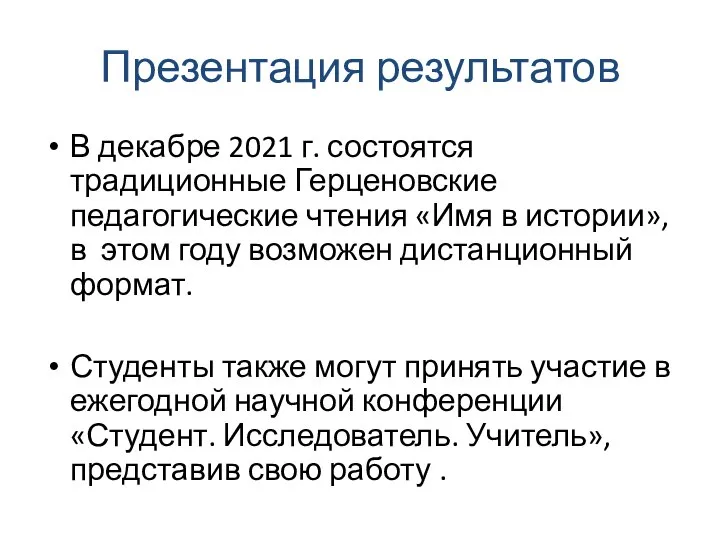 Презентация результатов В декабре 2021 г. состоятся традиционные Герценовские педагогические чтения