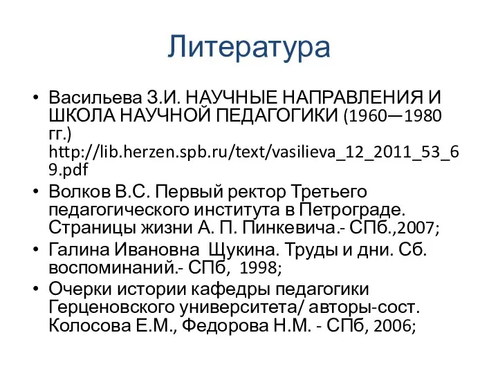 Литература Васильева З.И. НАУЧНЫЕ НАПРАВЛЕНИЯ И ШКОЛА НАУЧНОЙ ПЕДАГОГИКИ (1960—1980 гг.)