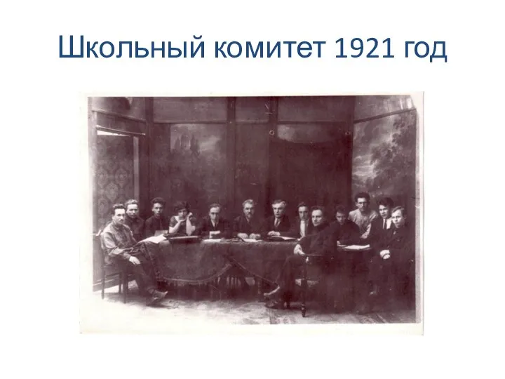 Школьный комитет 1921 год