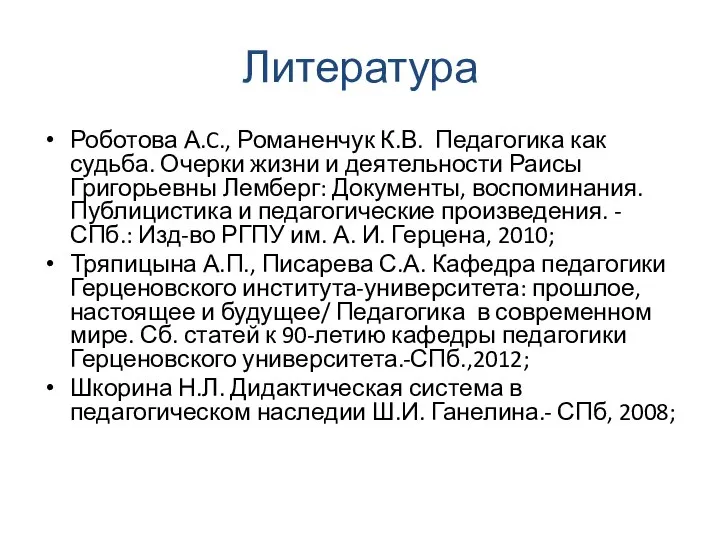 Литература Роботова А.C., Романенчук К.В. Педагогика как судьба. Очерки жизни и