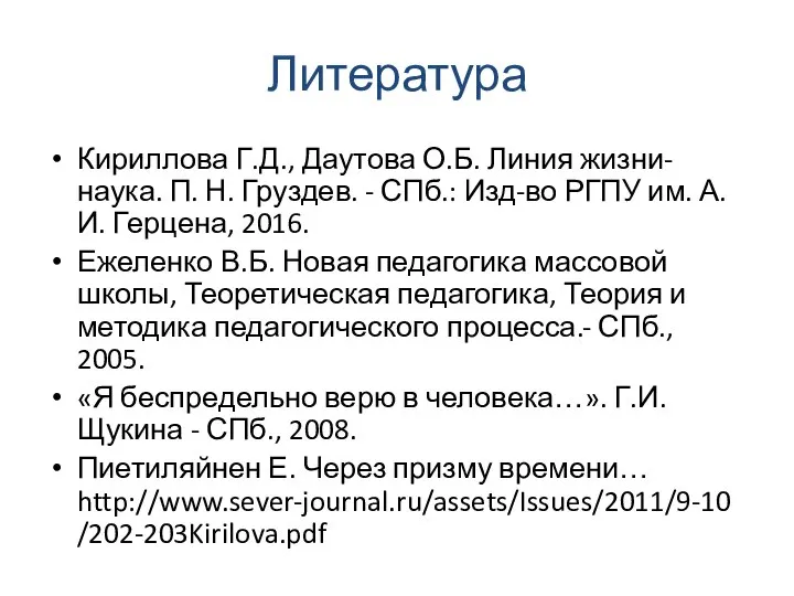 Литература Кириллова Г.Д., Даутова О.Б. Линия жизни- наука. П. Н. Груздев.