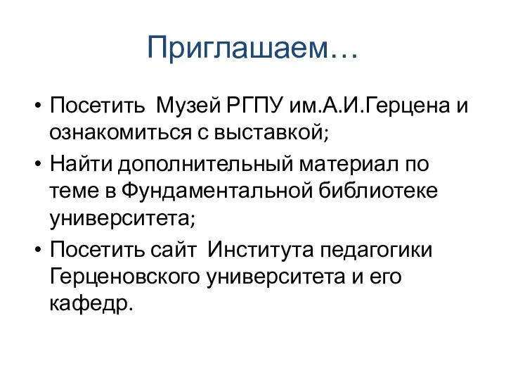 Приглашаем… Посетить Музей РГПУ им.А.И.Герцена и ознакомиться с выставкой; Найти дополнительный